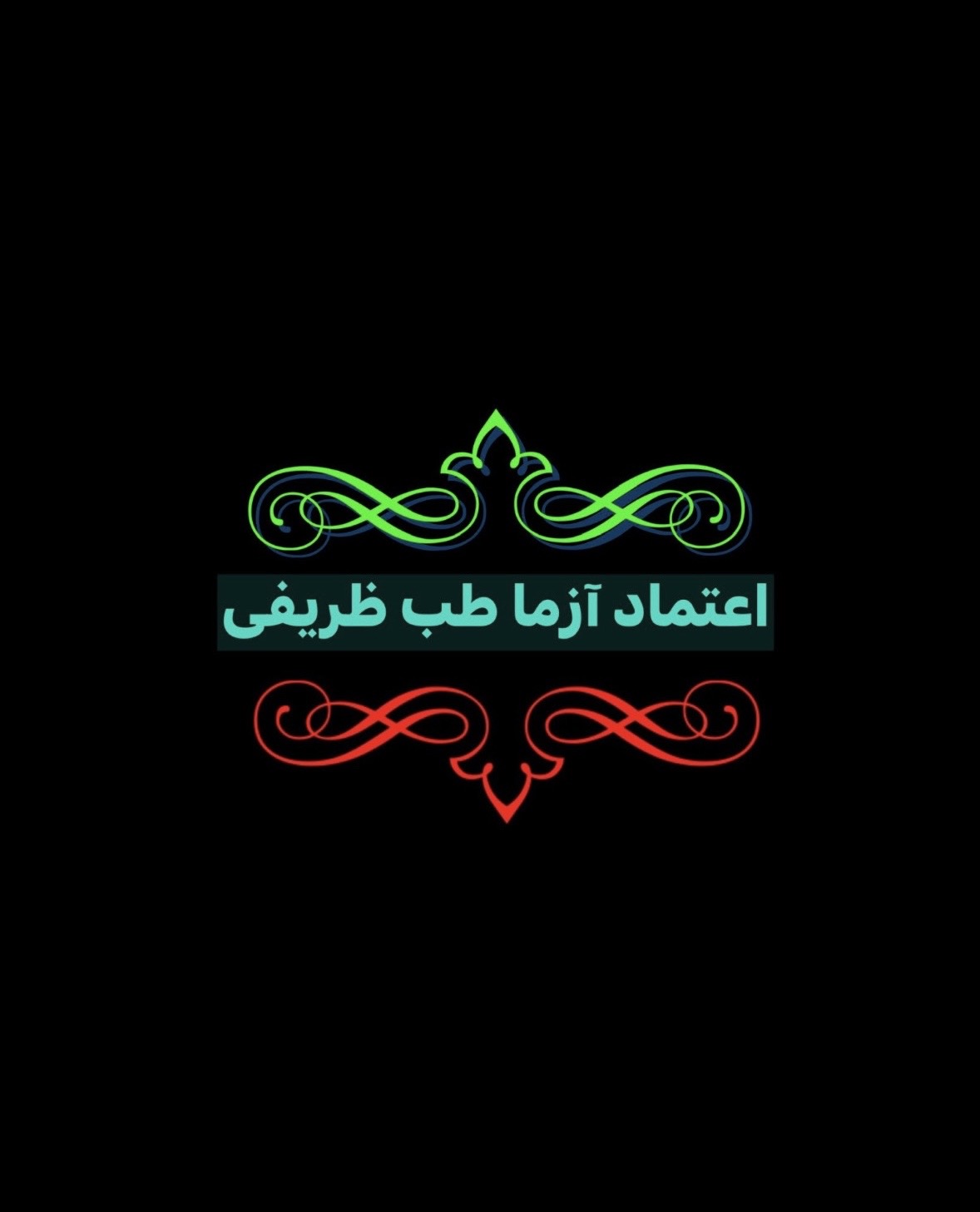 اعتماد آزما طب ظریفی