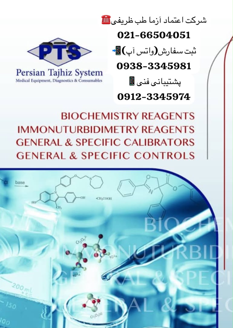 کیت بیوشیمی PTS